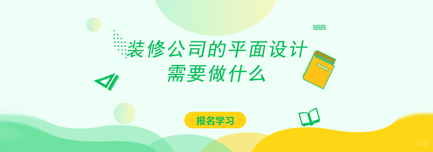 装修公司平面设计工作流程