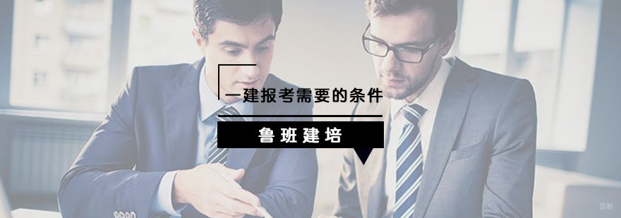杭州一建培训中心-一建报考需要哪些条件 一级建造师培训辅导