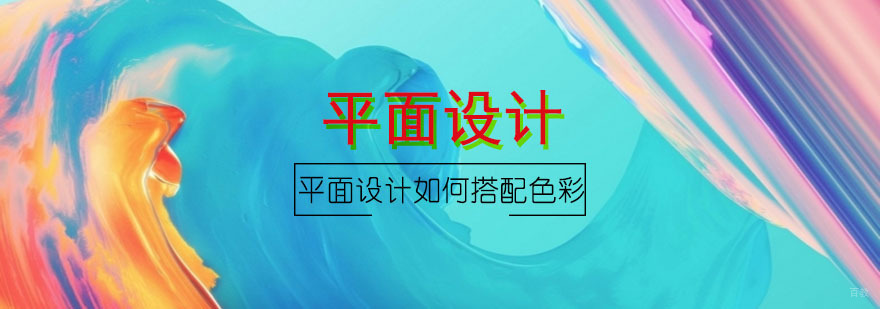 平面设计色彩应用实例