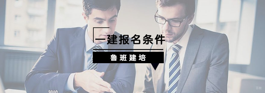 一级建造师报考条件
