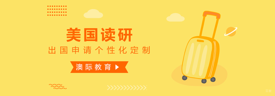 美国研究生申请