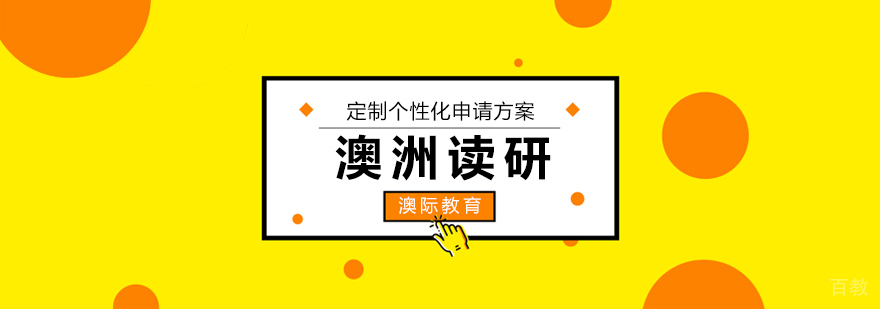 澳洲本科留学申请