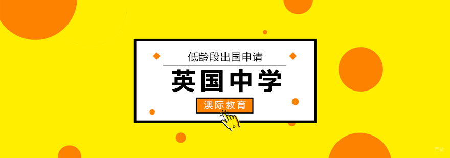 英国低龄段留学规划