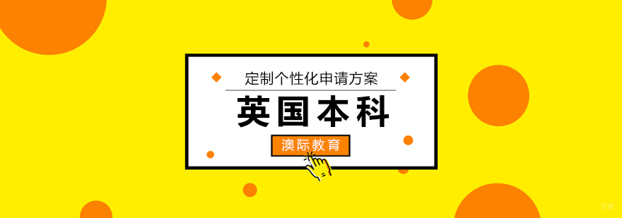 英国本科申请流程图解