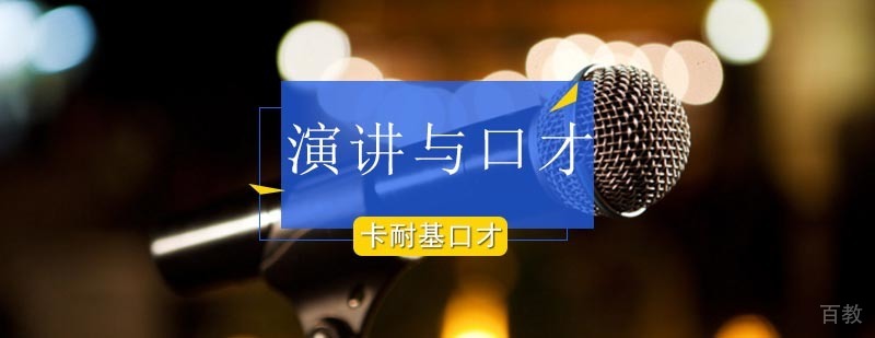 北京演讲与口才培训班-北京口才培训机构-演讲与口才训练方法