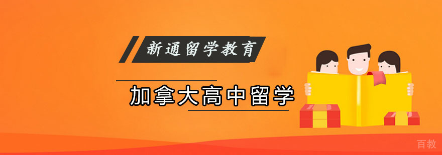 重庆加拿大高中留学申请课程