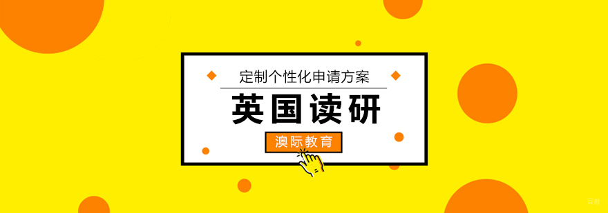 英国研究生申请指南