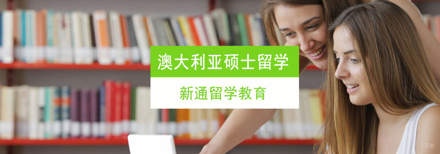 重庆澳大利亚硕士留学申请课程