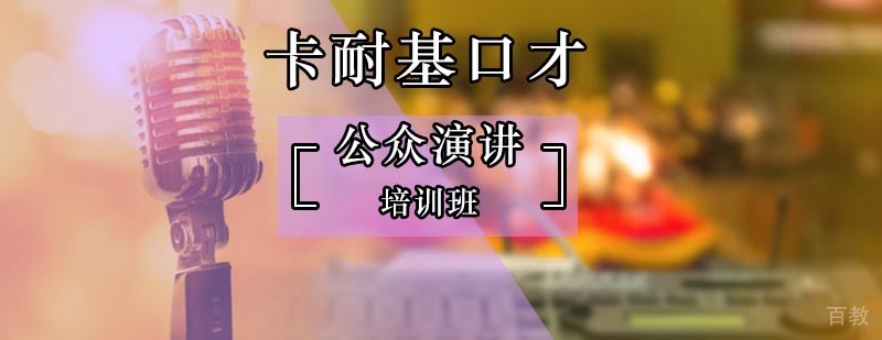 北京学习公众演讲有什么作用-公众演讲培训班