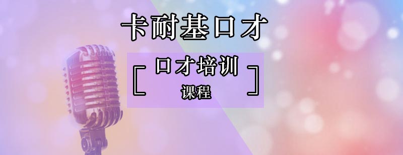 口才中最難說得話與最難做的事-北京口才培訓(xùn)班