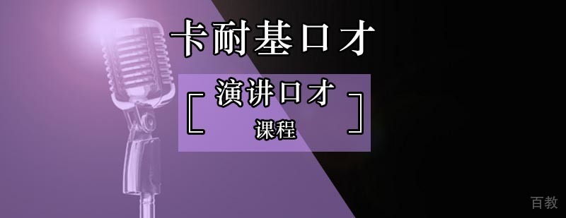 北京职场晋升能力需求-演讲口才培训课程