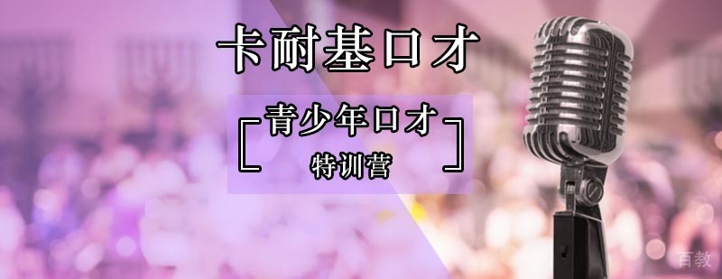 北京卡耐基演说家领袖少年口才演讲训练营-青少年口才特训营