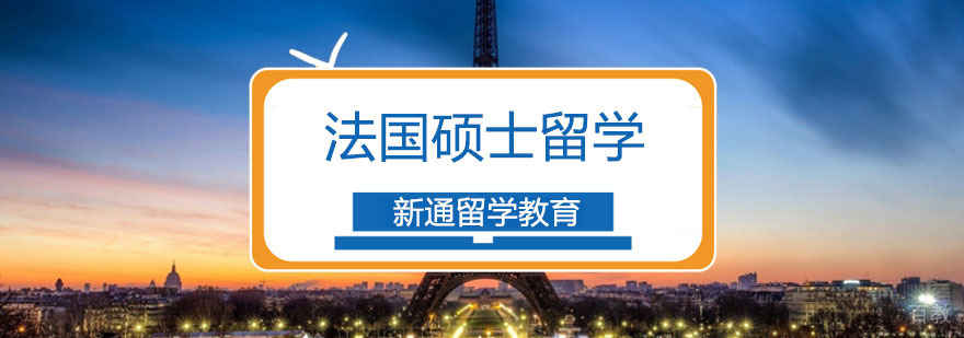 重庆法国硕士留学申请课程