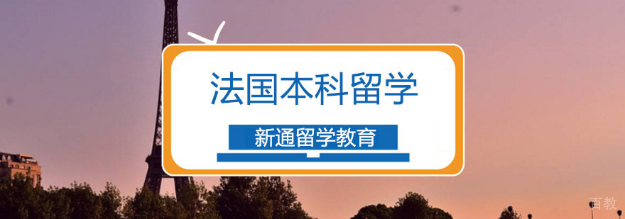 重庆法国本科留学申请课程