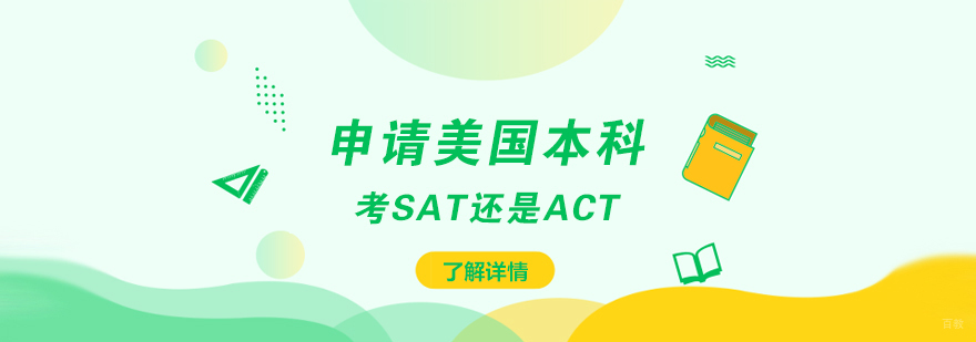 SAT与ACT考试对比