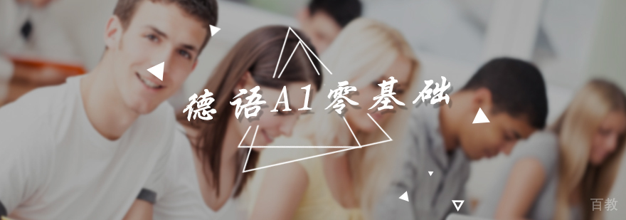 德语A1零基础培训