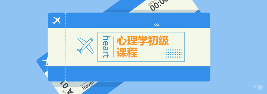 心理学基础培训
