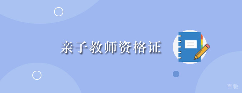 亲子教师资格证培训班
