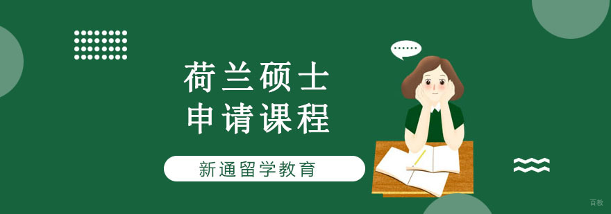 重庆荷兰硕士留学培训课程