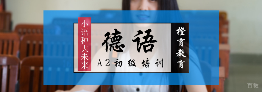 德语A2初级培训