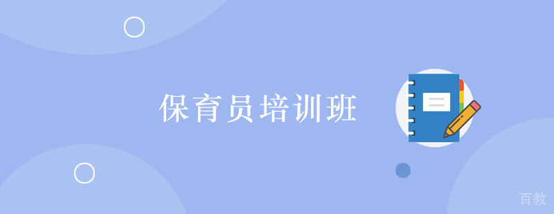 保育员培训班