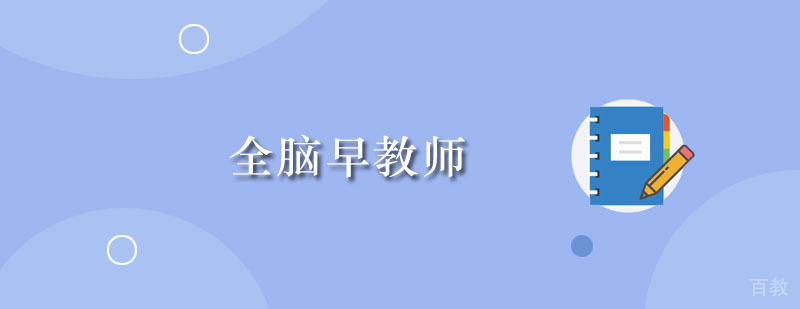全脑早教师培训课程