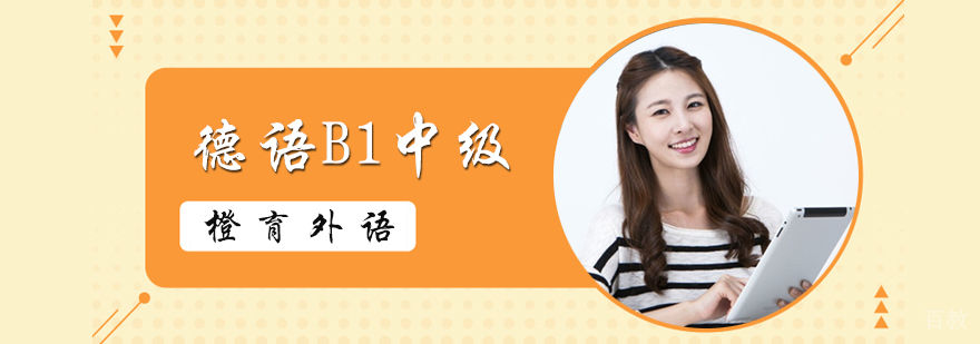 德语B1中级培训