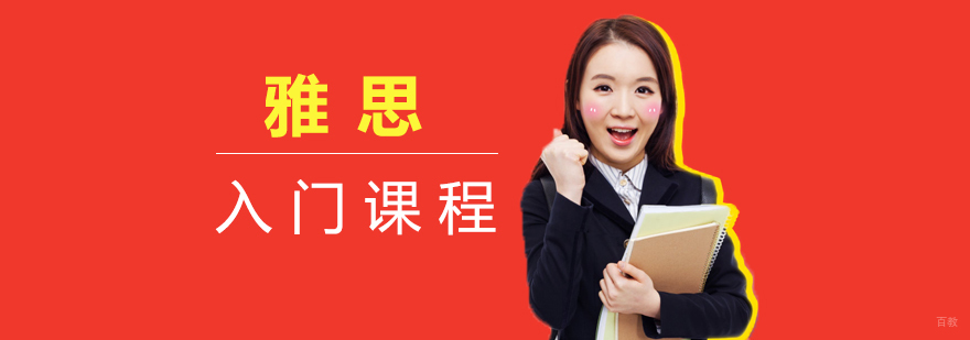 雅思入门课程
