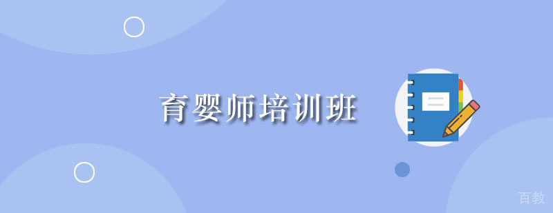 育婴师培训班