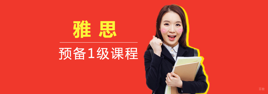 雅思基础课程展示