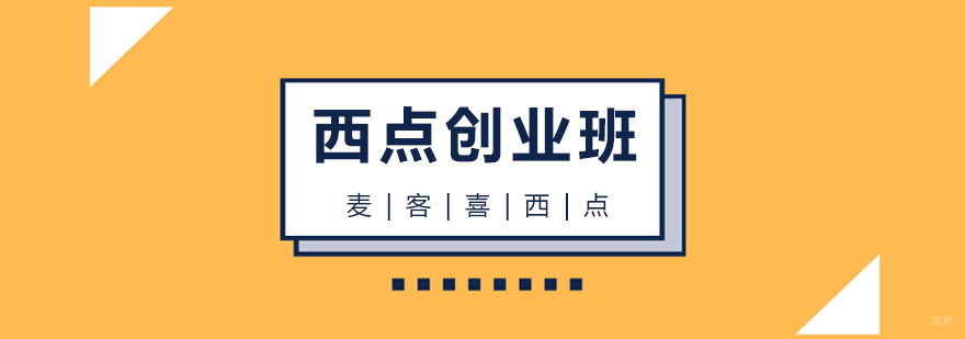 杭州西点培训机构