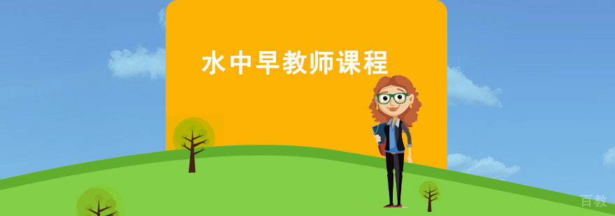 水中早教师课程