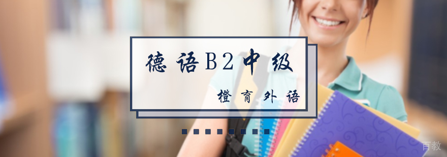 德语B2中级培训
