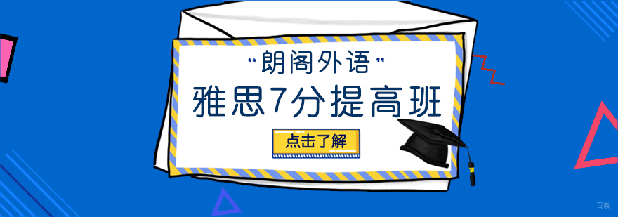 雅思冲刺7分提高班