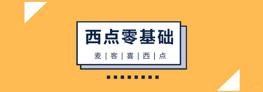 杭州西点零基础培训