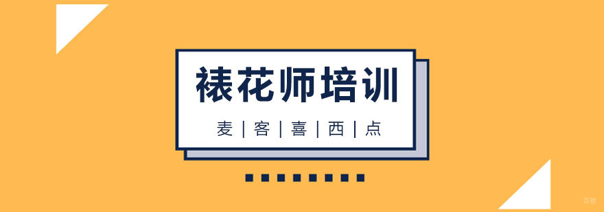 杭州裱花师培训