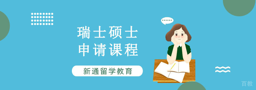 重庆瑞士硕士留学培训课程