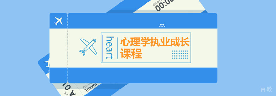 心理学执业成长课程