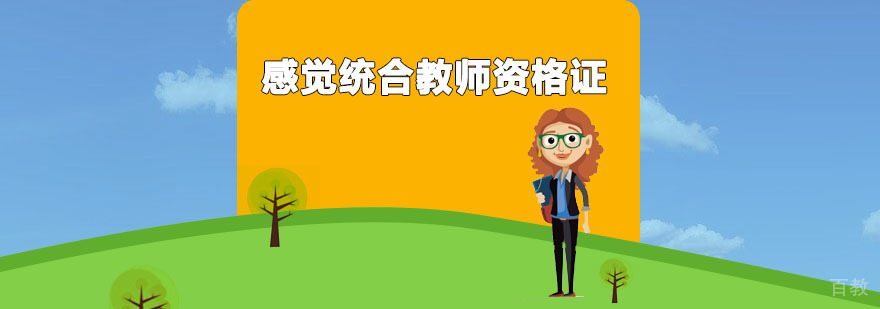 感觉统合教师资格证