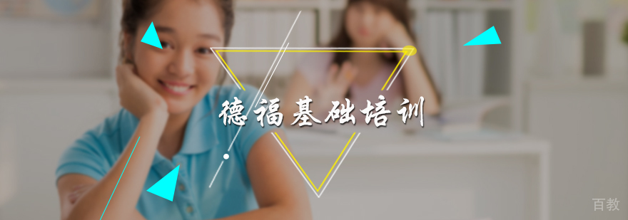 德福基础培训