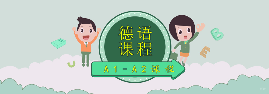 青岛德语A1-A2课程