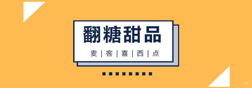 杭州翻糖甜品培训