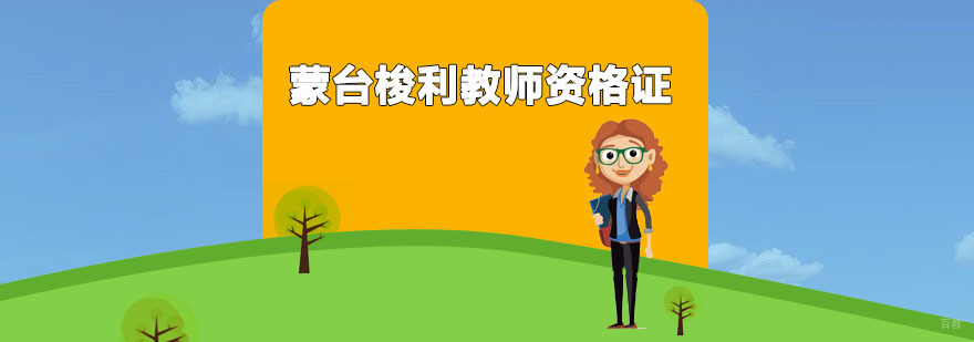 广州蒙台梭利教师资格证 蒙台梭利教师资格证