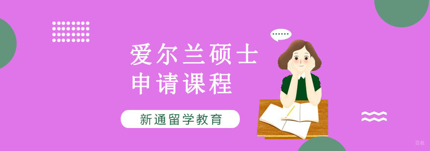 重庆爱尔兰硕士留学培训