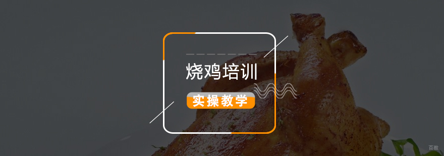 烧鸡制作关键步骤演示