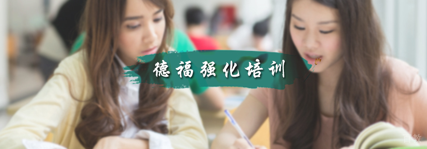 德福强化培训班