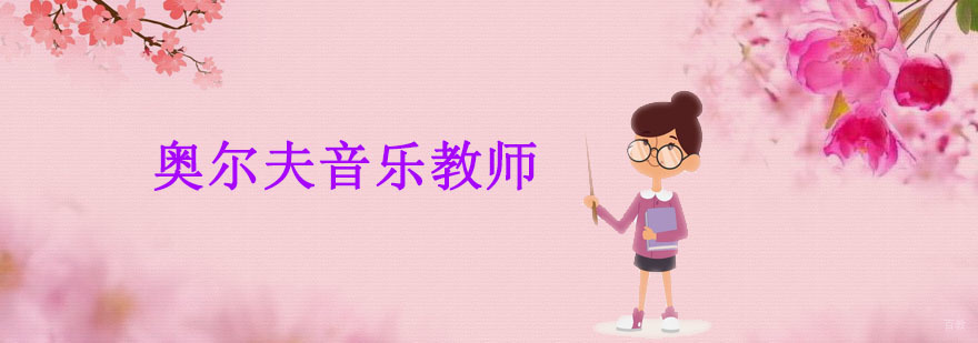 奥尔夫音乐教师资格证