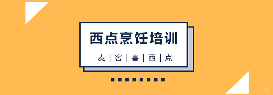 西点烹饪培训