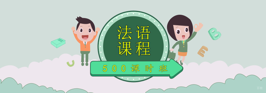 青岛法语出国班
