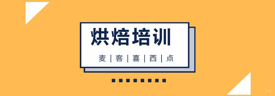 杭州烘焙培训